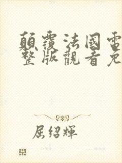 颠覆法国电影完整版观看免费
