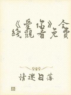 《爱你》全集在线观看免费播放高清