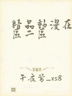 精品动漫在线一区二区