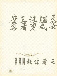 魔王洗脑勇者,勇者变成女仆封面