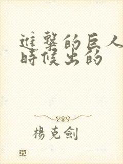 进击的巨人什么时候出的