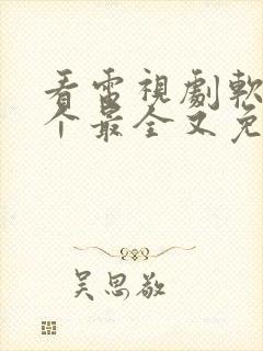 看电视剧软件哪个最全又免费的全部封面