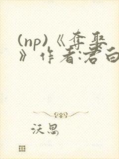 (np)《夺娶》作者:君白txt