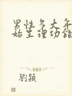 男性多大年纪开始生理功能衰退