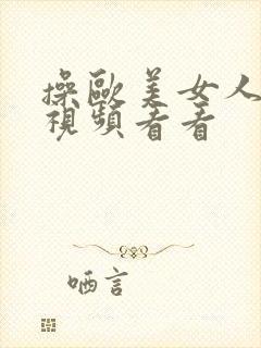 操欧美女人的逼视频看看