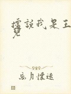 据说我是王的女儿