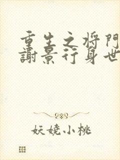 重生之将门毒后谢景行身世