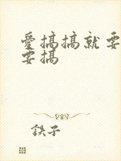 爱搞搞就要插就要搞封面