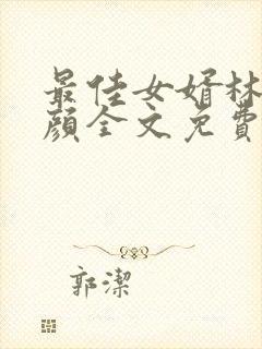 最佳女婿林羽江颜全文免费阅读小说