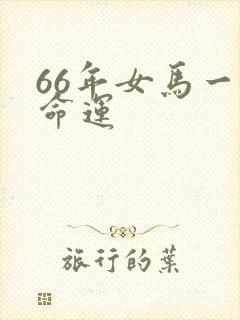 66年女马一生命运