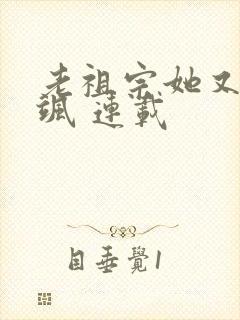 老祖宗她又美又飒 连载封面