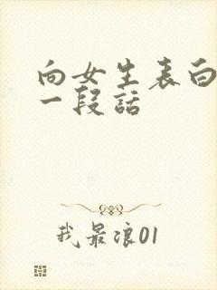 向女生表白感动一段话