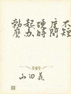 勃起硬度不够怎么办时间短