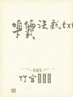 咱俩没戏txt下载