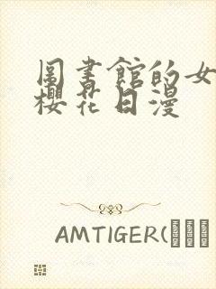 图书馆的女朋友樱花日漫