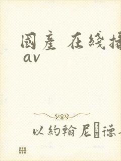 国产 在线播放 av