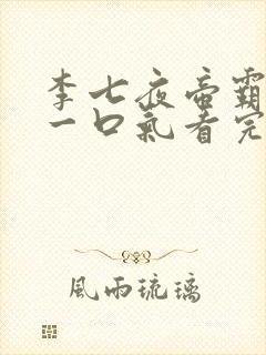 李七夜帝霸短剧一口气看完