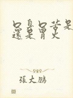 口臭口苦是肝火还是胃火