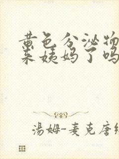 黄色分泌物是要来姨妈了吗