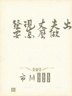 发现丈夫出轨我要怎么做