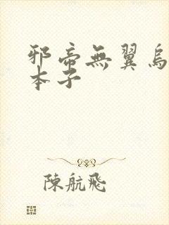 邪帝无翼乌全彩本子