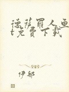 德萨罗人鱼txt免费下载