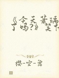 《今天萧瑀被贬了吗?》笑佳人