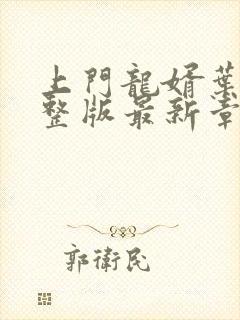 上门龙婿叶辰完整版最新章节