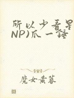 所以少看星辰(NP)爪一锤封面