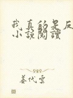 我真的是反派啊小说阅读