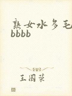 熟女水多毛多bbbbb