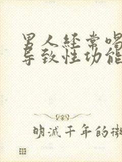 男人经常喝酒会导致性功能下降吗