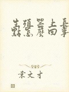 生殖器上长了红点怎么回事封面