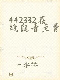 442332在线观看免费完整版电视剧