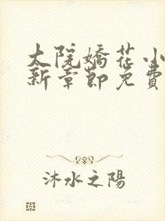 大院娇花小说最新章节免费阅读