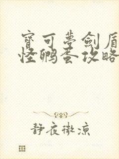 宝可梦剑盾百变怪孵蛋攻略