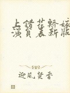 上错花轿嫁对郎演员表新版