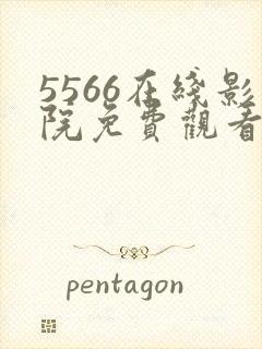 5566在线影院免费观看电视剧大全最新