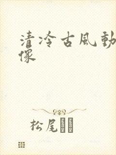 清冷古风动漫头像