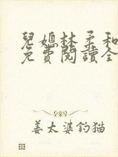 儿媳林柔和爸爸免费阅读全文小说封面