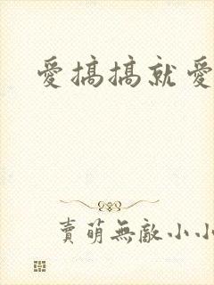 爱搞搞就爱搞搞