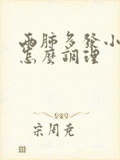 两肺多发小结节怎么调理