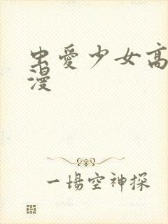 虫爱少女高清动漫