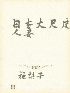 日本大尺度电影人妻