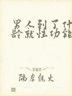 男人到了什么年龄就性功能下降呢