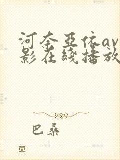 河奈亚依av电影在线播放