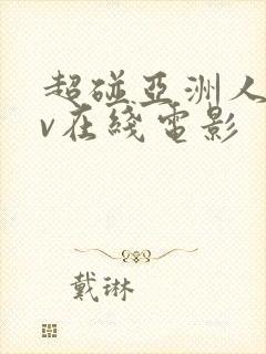 超碰亚洲人妻av在线电影