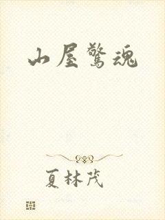 山屋惊魂