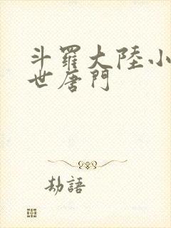 斗罗大陆小说绝世唐门