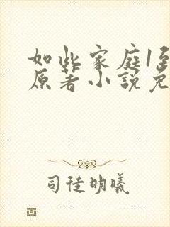 如此家庭1到9原著小说免费阅读